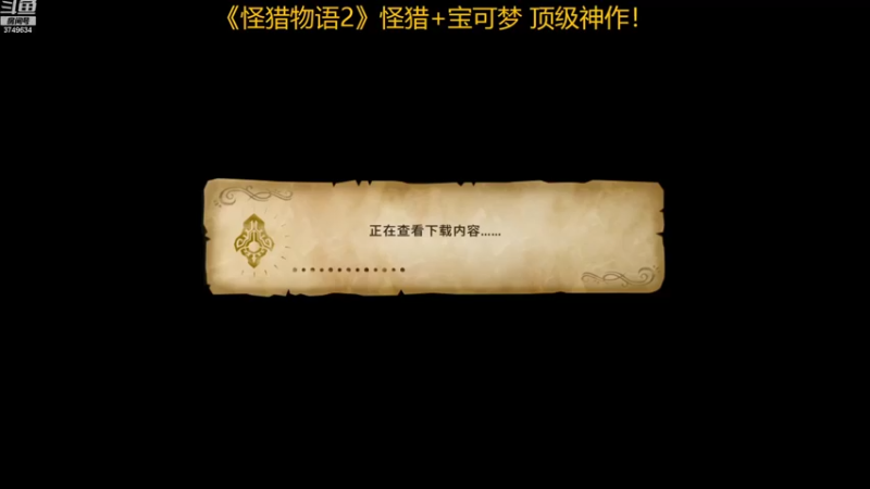 【2022-07-18 16点场】朱悟能ABC：《怪猎物语2》怪猎+宝可梦 顶级神作！
