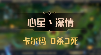 【心星丶深情】卡尔玛 8杀3死