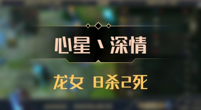 【心星丶深情】龙女 8杀2死