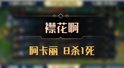 【襟花啊】阿卡丽 8杀1死