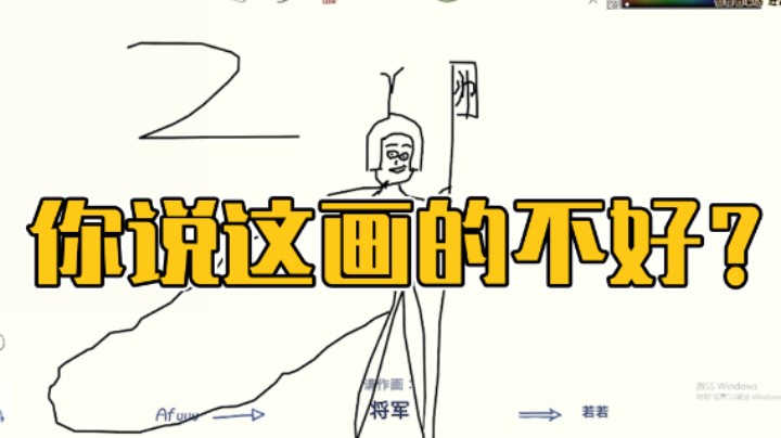 画的不好吗？这都不知道