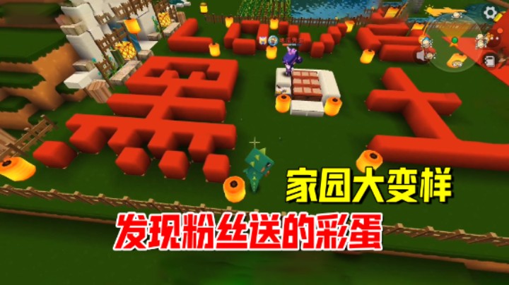 迷你世界欢乐联机71：家园大变样！发现粉丝送给老墨的彩蛋