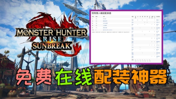 「怪物猎人崛起：曙光」免费在线配装神器—用过的都说好！