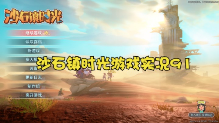 沙石镇时光游戏实况91