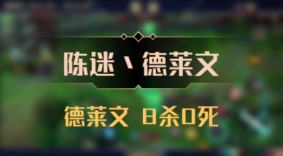 【陈迷丶德莱文】德莱文 8杀0死