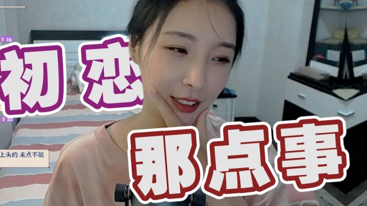 【女流】初恋那点事