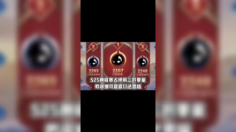S25巅峰赛占榜前三的夏童教你娜可露露的打法思路
