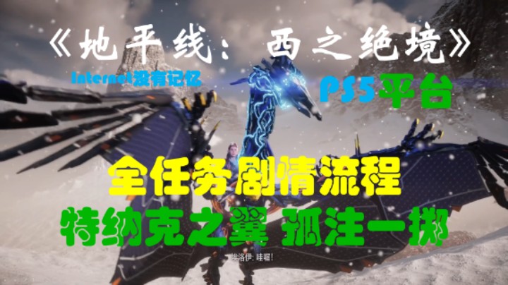 《地平线：西之绝境》PS5平台 全任务剧情流程26：特纳克之翼 孤注一掷