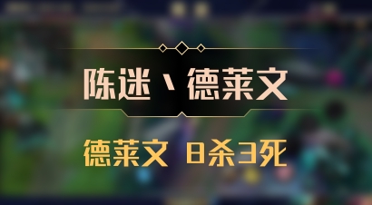 【陈迷丶德莱文】德莱文 8杀3死