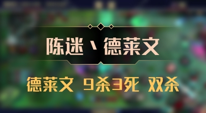 【陈迷丶德莱文】德莱文 9杀3死 双杀