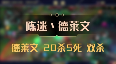 【陈迷丶德莱文】德莱文 20杀5死 双杀