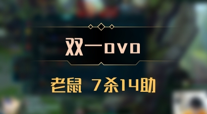 【双一ovo】老鼠 7杀14助