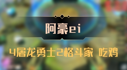 【阿豪ei】4屠龙勇士2格斗家 吃鸡