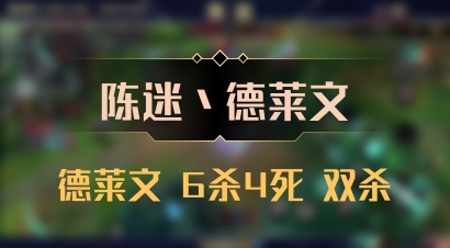 【陈迷丶德莱文】德莱文 6杀4死 双杀
