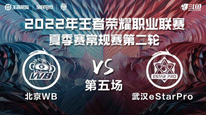 KPL夏季赛 武汉eStarPro vs 北京WB 第五场