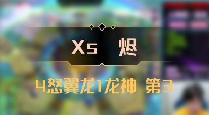 【Xs雲烬】4怒翼龙1龙神 第3