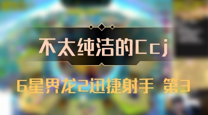 【不太纯洁的Ccj】6星界龙2迅捷射手 第3