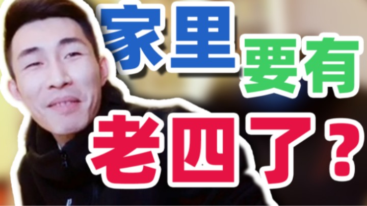 【寅子】家里要有老四了？不可能！绝对不可能！