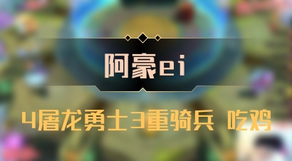 【阿豪ei】4屠龙勇士3重骑兵 吃鸡