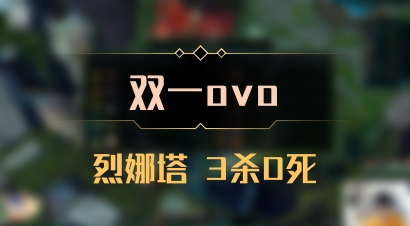 【双一ovo】烈娜塔 3杀0死