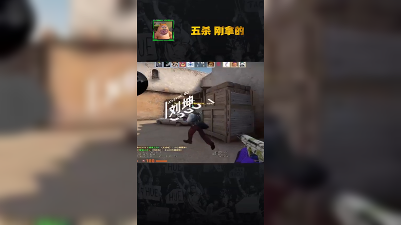 五杀？随便拿拿
