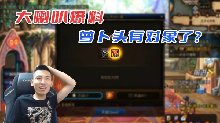 【旭旭宝宝】大喇叭爆料：萝卜头有对象了？
