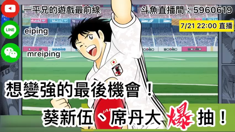 【2022-07-21 21点场】O周五足球小将翼O：【足球小将翼】想变强的最后机会！