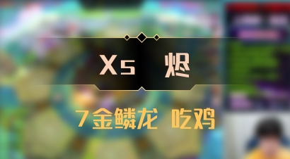 【Xs雲烬】7金鳞龙 吃鸡