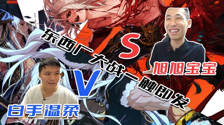 【主播小剧场】白手温柔_ 东西厂大战 温柔VS旭旭宝宝 阿温表现如何？