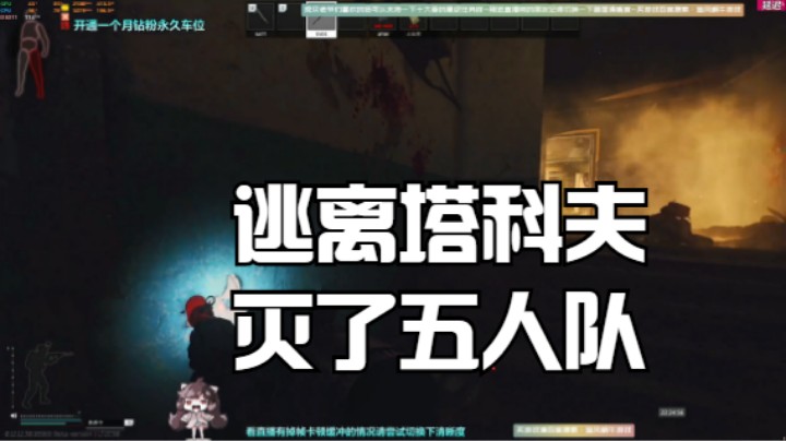 逃离塔科夫灭了五人队