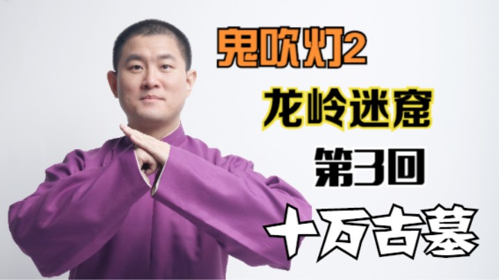 【有声书】鬼吹灯之龙岭迷窟 03 十万古墓（月夜说书人初田天播讲）