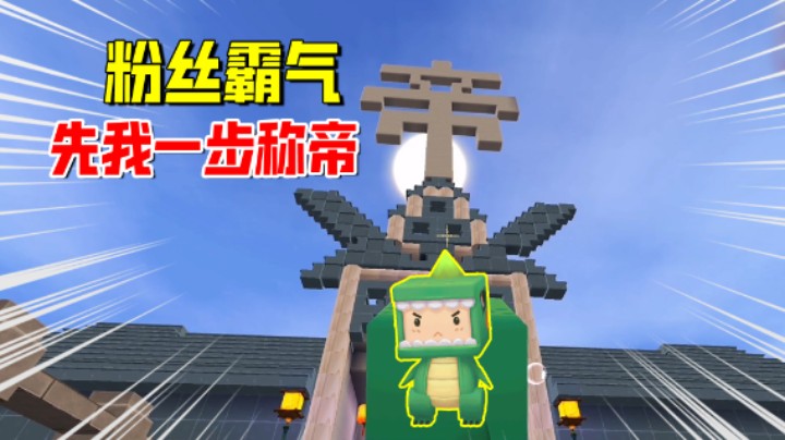 迷你世界欢乐联机73：探索天上神秘建筑！看到粉丝先我一步称帝