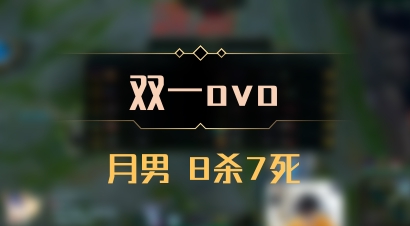【双一ovo】月男 8杀7死