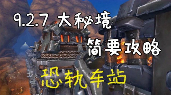 【大秘境】魔兽9.2.7新增大秘境 恐轨车站 简要攻略