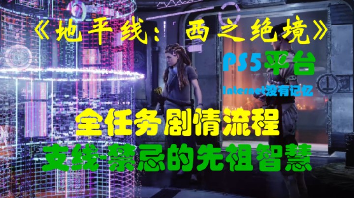 《地平线：西之绝境》PS5平台 全任务剧情流程27：支线-禁忌的先祖智慧 纪念品 回家的路 花间故事