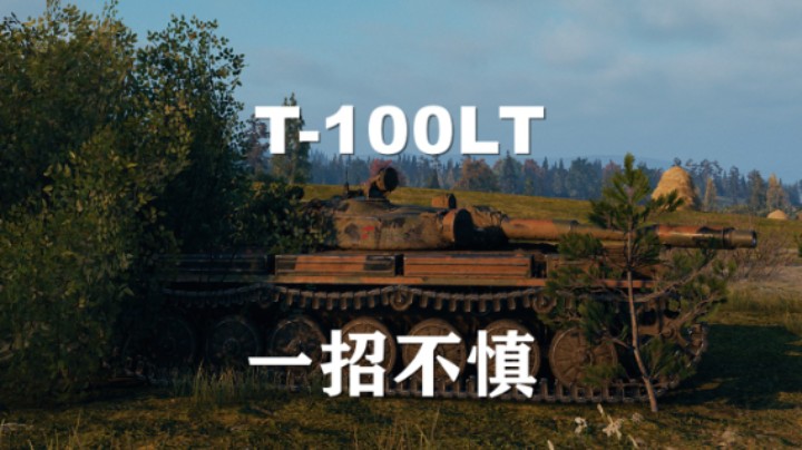 【坦克世界】百轻:万伤丝血魔法森林
