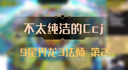 【不太纯洁的Ccj】9星界龙3法师 第2