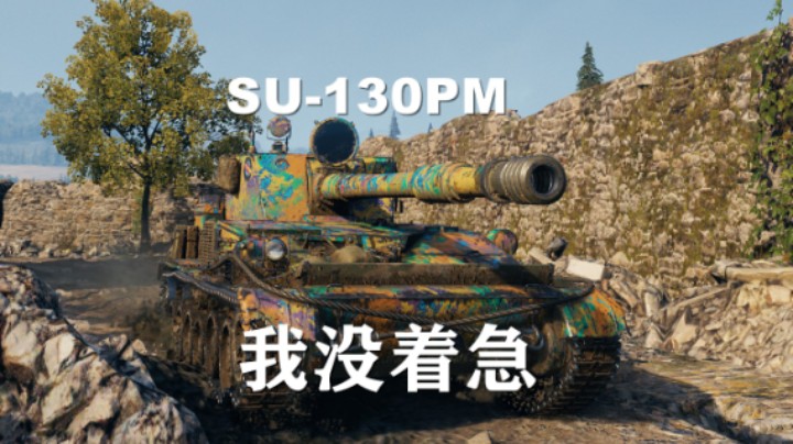 【坦克世界】毛蝎:勇士要靠自己争取