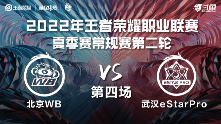 KPL夏季赛 武汉eStarPro vs 北京WB 第四场