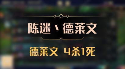 【陈迷丶德莱文】德莱文 4杀1死