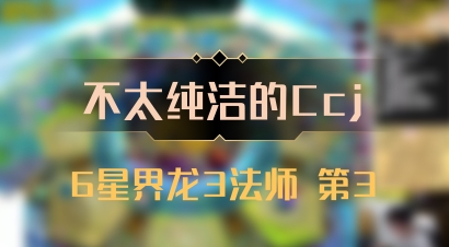 【不太纯洁的Ccj】6星界龙3法师 第3