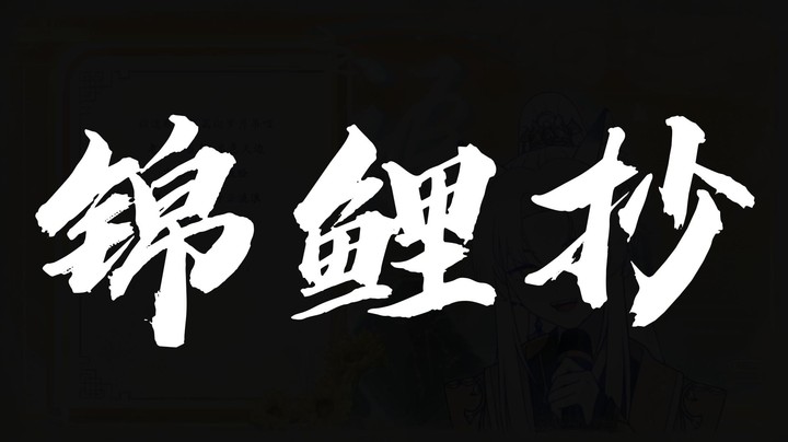 【阿福】《锦鲤抄》