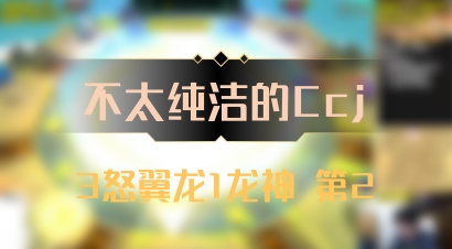【不太纯洁的Ccj】3怒翼龙1龙神 第2
