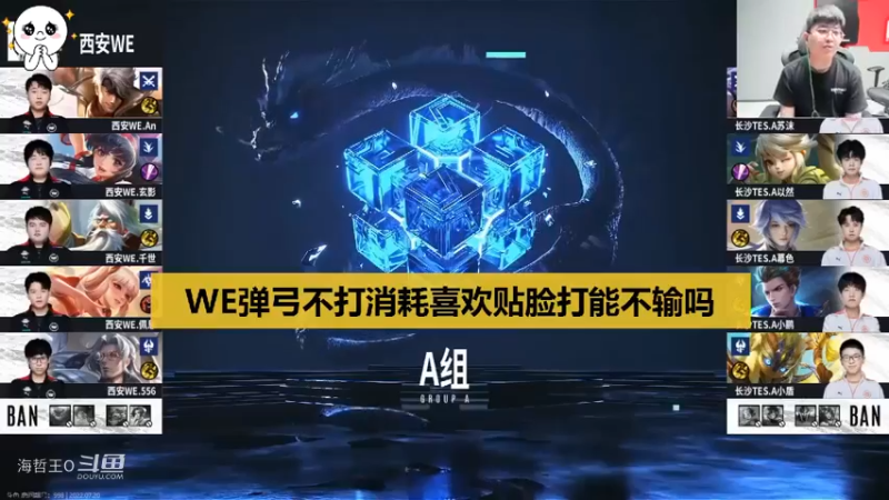 【KPL夏季赛】WE弹弓组合不打消耗喜欢贴脸打，张角：是我高看了WE