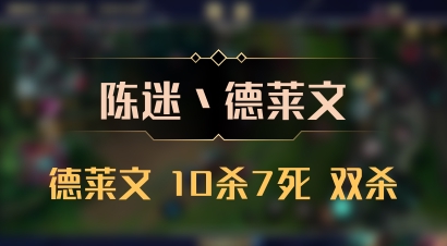 【陈迷丶德莱文】德莱文 10杀7死 双杀
