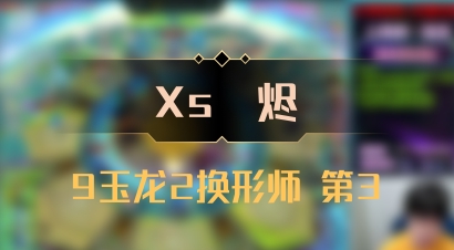 【Xs雲烬】9玉龙2换形师 第3