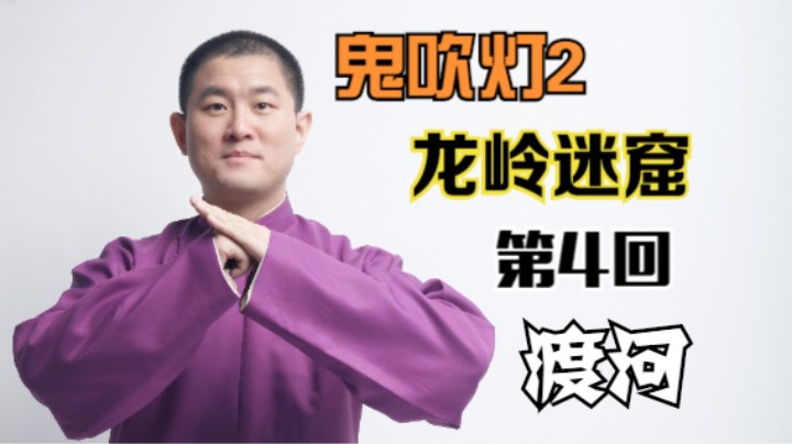 【有声书】鬼吹灯之龙岭迷窟 04 渡河（月夜说书人初田天播讲）