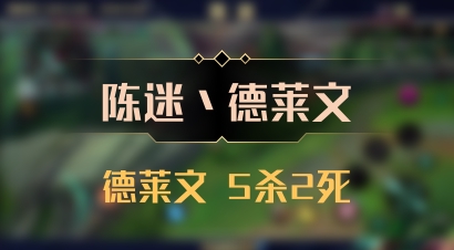 【陈迷丶德莱文】德莱文 5杀2死