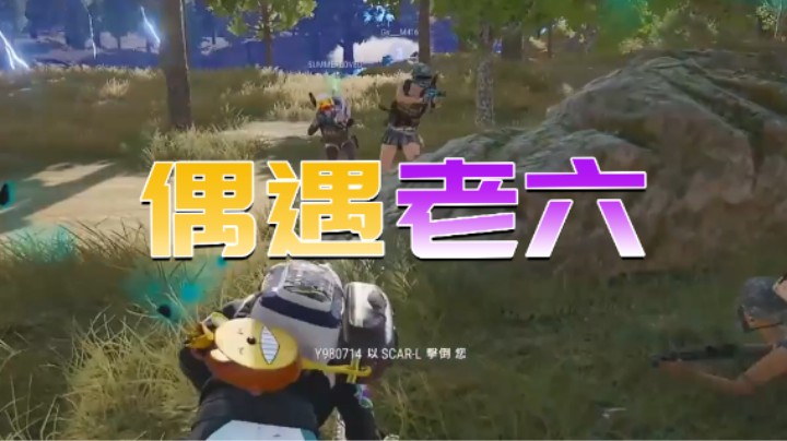 吃鸡路上偶遇老六