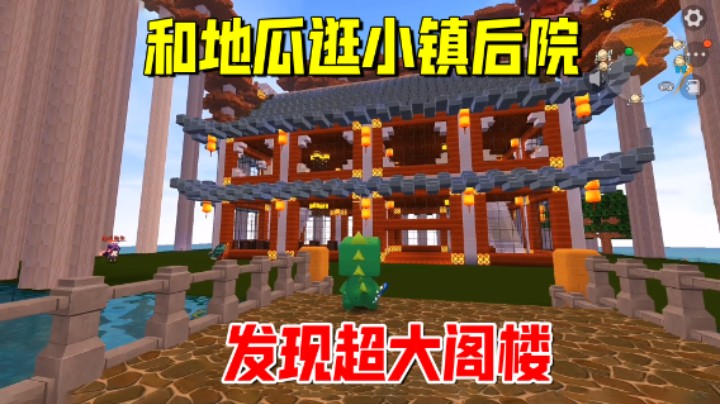 迷你世界欢乐联机72：老墨和地瓜逛小镇后院，发现超大阁楼